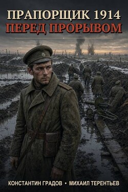 Прапорщик 1914: Перед прорывом (СИ) - Градов Константин - Читать онлайн Читаемые книги бесплатно booksread-online.com