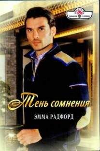 Эмма Радфорд - Тень сомнения. Синеглазка. - Читать | Читать онлайн | Читаемые книги читать онлайн бесплатно | booksread-online.com
