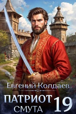 Патриот. Смута. Том 19 (СИ) - Колдаев Евгений Андреевич - Читать онлайн Читаемые книги бесплатно booksread-online.com