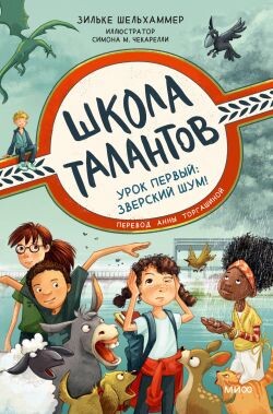 Урок первый: зверский шум! - Шельхаммер Зильке - Читать онлайн Читаемые книги бесплатно booksread-online.com