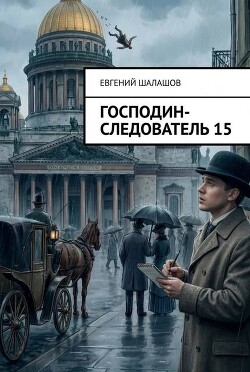 Господин следователь. Книга 15 (СИ) - Шалашов Евгений Васильевич - Читать онлайн Читаемые книги бесплатно booksread-online.com