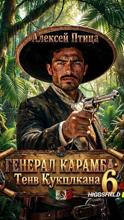 Тень Кукулькана (СИ) - Птица Алексей - Читать онлайн Читаемые книги бесплатно booksread-online.com