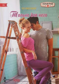 Лиз Филдинг - Только для него - Читать 📖 Читать онлайн 👀 Читаемые книги читать онлайн бесплатно 🔥 booksread-online.com