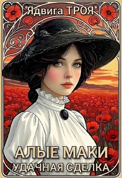 Алые маки. Удачная сделка (СИ) - Троя Ядвига - Читать онлайн Читаемые книги бесплатно booksread-online.com