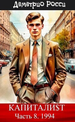 Капитали$т. Часть 8. 1994 (СИ) - Росси Деметрио - Читать онлайн Читаемые книги бесплатно booksread-online.com