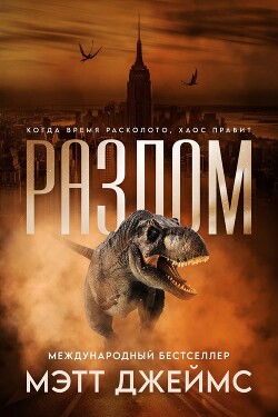 Разлом (ЛП) - Джеймс Мэтт - Читать онлайн Читаемые книги бесплатно booksread-online.com
