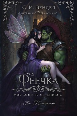 Феечка (ЛП) - Вендел С. И. - Читать онлайн Читаемые книги бесплатно booksread-online.com