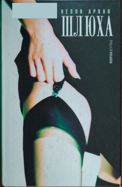 Шлюха - Аркан Нелли - Читать онлайн Читаемые книги бесплатно booksread-online.com