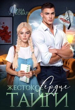 Жестокое сердце Тайги (СИ) - Коваль Лина - Читать онлайн Читаемые книги бесплатно booksread-online.com