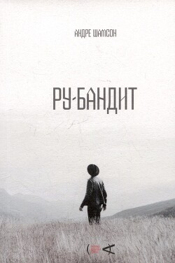 Ру-бандит - Шамсон Андре - Читать онлайн Читаемые книги бесплатно booksread-online.com