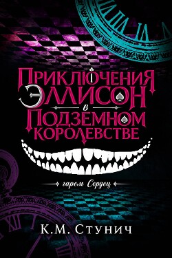 Приключения Эллисон в Подземном королевстве (ЛП) - Стунич Кейтлин Морган - Читать онлайн Читаемые книги бесплатно booksread-online.com