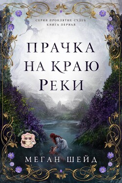 Прачка на краю реки (ЛП) - Шейд Меган - Читать онлайн Читаемые книги бесплатно booksread-online.com