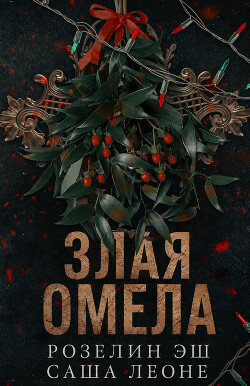 Злая омела (ЛП) - Эш Розелин - Читать онлайн Читаемые книги бесплатно booksread-online.com