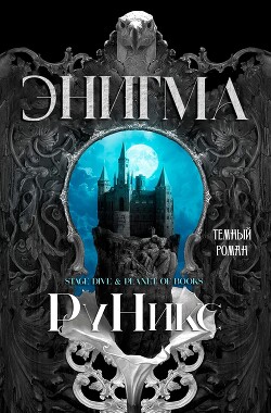 Энигма (ЛП) - "РуНикс" - Читать онлайн Читаемые книги бесплатно booksread-online.com