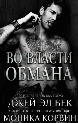 Во власти обмана (ЛП) - Бек Джей Эл - Читать онлайн Читаемые книги бесплатно booksread-online.com