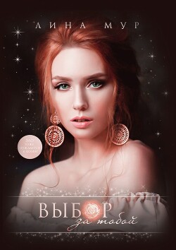 Выбор за тобой (СИ) - Мур Лина - Читать онлайн Читаемые книги бесплатно booksread-online.com