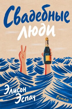 Свадебные люди (ЛП) - Эспач Элисон - Читать онлайн Читаемые книги бесплатно booksread-online.com