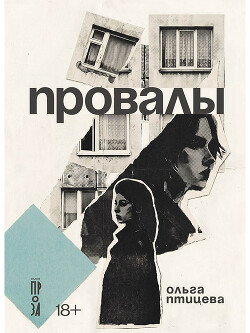 Провалы (СИ) - Птицева Ольга - Читать онлайн Читаемые книги бесплатно booksread-online.com
