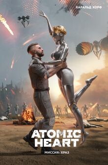 Atomic Heart. Миссия ХРАЗ - Хорф Харальд - Читать онлайн Читаемые книги бесплатно booksread-online.com