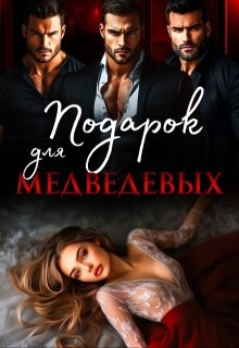 Подарок для Медведевых (СИ) - Кучер Ая - Читать онлайн Читаемые книги бесплатно booksread-online.com