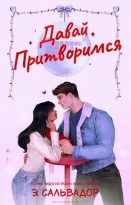 Давай притворимся (ЛП) - Сальвадор Э. - Читать онлайн Читаемые книги бесплатно booksread-online.com