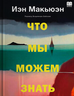 Что мы можем знать - Макьюэн Иэн Расселл - Читать онлайн Читаемые книги бесплатно booksread-online.com