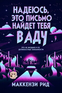 Надеюсь, это письмо найдет тебя в аду (ЛП) - Рид Маккензи - Читать онлайн Читаемые книги бесплатно booksread-online.com