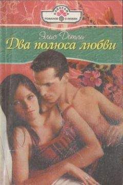 Элис Детли - Два полюса любви - Читать 📖 Читать онлайн 👀 Читаемые книги читать онлайн бесплатно 🔥 booksread-online.com