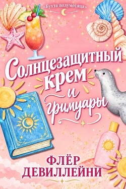 Солнцезащитный крем и гримуары (ЛП) - ДеВиллейни Флер - Читать онлайн Читаемые книги бесплатно booksread-online.com