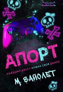 Апорт (ЛП) - Вайолет М. - Читать онлайн Читаемые книги бесплатно booksread-online.com