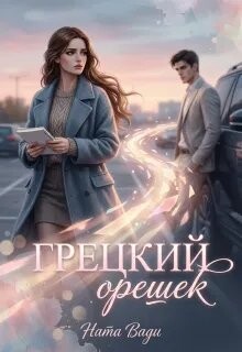 Грецкий орешек (СИ) - Вади Ната - Читать онлайн Читаемые книги бесплатно booksread-online.com