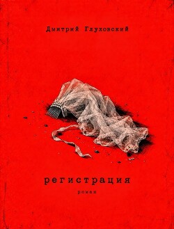 Регистрация - Глуховский Дмитрий Алексеевич - Читать онлайн Читаемые книги бесплатно booksread-online.com
