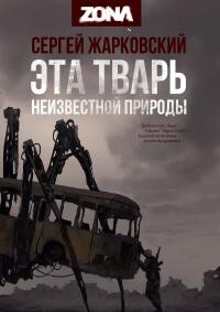 ZONA. Дилогия (СИ) - Жарковский Сергей Владимирович - Читать онлайн Читаемые книги бесплатно booksread-online.com