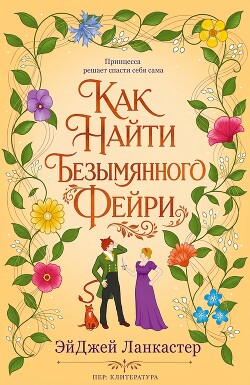 Как найти безымянного фейри (ЛП) - Ланкастер Эй Джей - Читать онлайн Читаемые книги бесплатно booksread-online.com