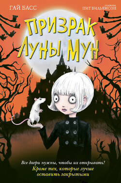 Призрак Луны Мун - Басс Гай - Читать онлайн Читаемые книги бесплатно booksread-online.com