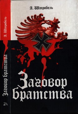 Заговор братства - Штробель Арно - Читать онлайн Читаемые книги бесплатно booksread-online.com