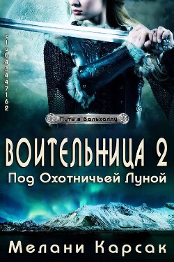 Воительница: Под охотничьей Луной (ЛП) - Карсак Мелани - Читать онлайн Читаемые книги бесплатно booksread-online.com
