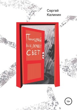 Последний выключает свет - Калинин Сергей - Читать онлайн Читаемые книги бесплатно booksread-online.com