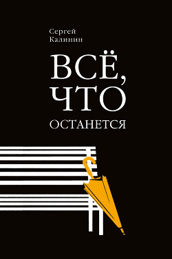 Все, что останется - Калинин Сергей - Читать онлайн Читаемые книги бесплатно booksread-online.com