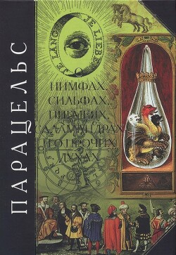 О нимфах, сильфах, пигмеях, саламандрах и о прочих духах - "Парацельс" - Читать онлайн Читаемые книги бесплатно booksread-online.com