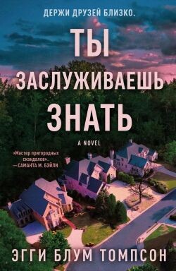 Ты заслуживаешь знать (ЛП) - Томпсон Эгги Блум - Читать онлайн Читаемые книги бесплатно booksread-online.com