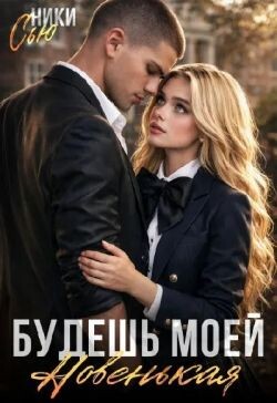 Будешь моей, новенькая! (СИ) - Сью Ники - Читать онлайн Читаемые книги бесплатно booksread-online.com