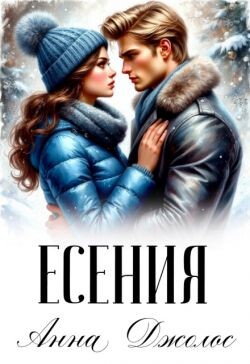 Есения (СИ) - Джолос Анна - Читать онлайн Читаемые книги бесплатно booksread-online.com