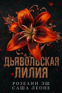 Дьявольская лилия (ЛП) - Эш Розелин - Читать онлайн Читаемые книги бесплатно booksread-online.com