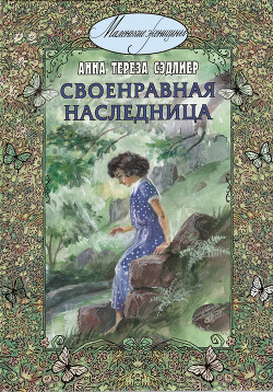 Своенравная наследница - Сэдлиер Анна Тереза - Читать онлайн Читаемые книги бесплатно booksread-online.com