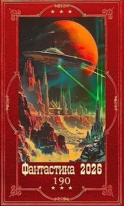 Фантастика 2026-190. Компиляция. Книги 1-12 (СИ) - Антропов Роман Лукич - Читать онлайн Читаемые книги бесплатно booksread-online.com