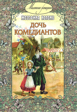 Дочь комедиантов - Коломб Жозефина - Читать онлайн Читаемые книги бесплатно booksread-online.com