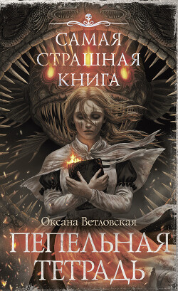 Пепельная тетрадь - Ветловская Оксана - Читать онлайн Читаемые книги бесплатно booksread-online.com