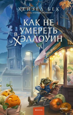 Как не умереть в Хэллоуин - Бек Хейзел - Читать онлайн Читаемые книги бесплатно booksread-online.com