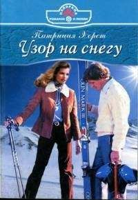 Патриция Хорст - Узор на снегу - Читать | Читать онлайн | Читаемые книги читать онлайн бесплатно | booksread-online.com